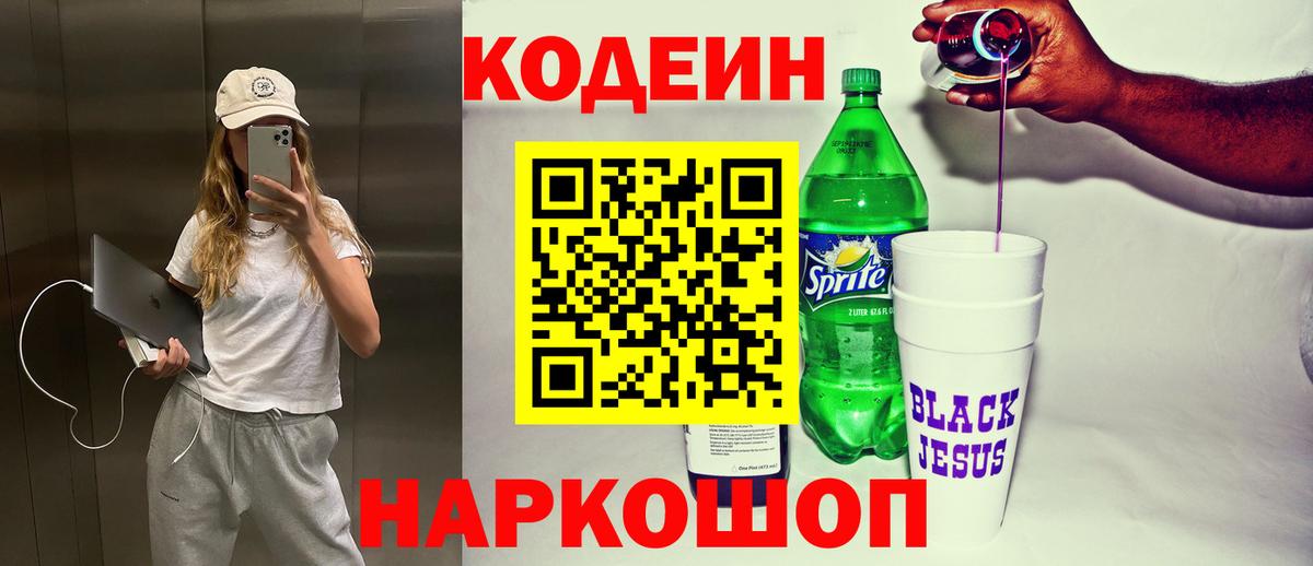 Кодеин напиток Lean (лин) Ишимбай